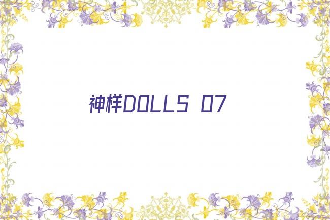 神样DOLLS 07剧照